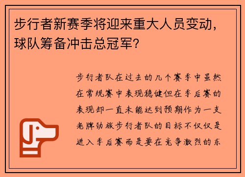 步行者新赛季将迎来重大人员变动，球队筹备冲击总冠军？