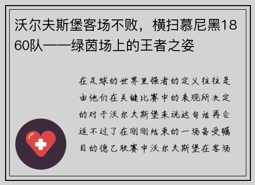 沃尔夫斯堡客场不败，横扫慕尼黑1860队——绿茵场上的王者之姿