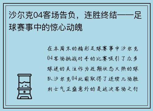 沙尔克04客场告负，连胜终结——足球赛事中的惊心动魄