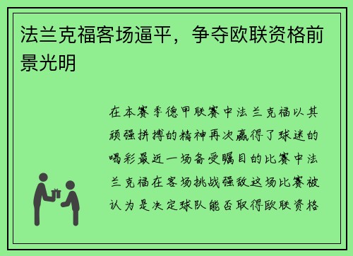 法兰克福客场逼平，争夺欧联资格前景光明
