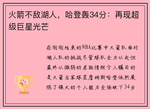 火箭不敌湖人，哈登轰34分：再现超级巨星光芒