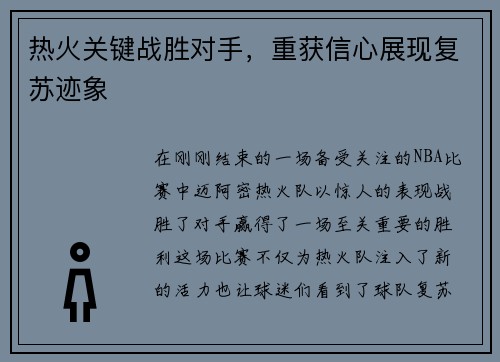 热火关键战胜对手，重获信心展现复苏迹象