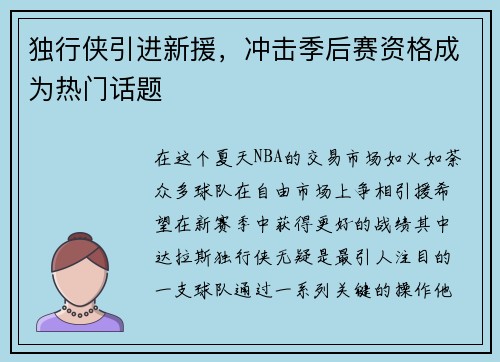 独行侠引进新援，冲击季后赛资格成为热门话题