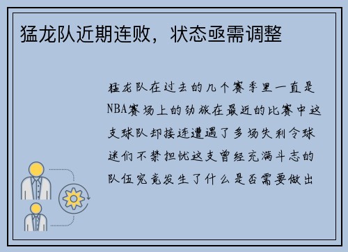 猛龙队近期连败，状态亟需调整