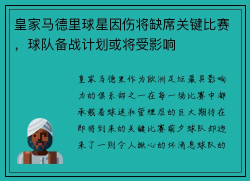 皇家马德里球星因伤将缺席关键比赛，球队备战计划或将受影响