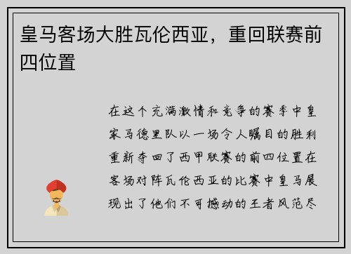 皇马客场大胜瓦伦西亚，重回联赛前四位置