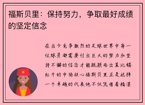 福斯贝里：保持努力，争取最好成绩的坚定信念