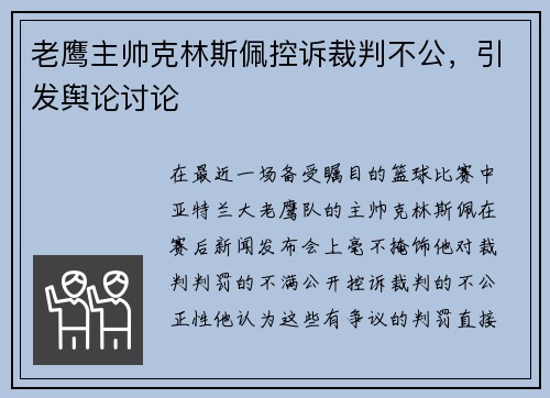老鹰主帅克林斯佩控诉裁判不公，引发舆论讨论