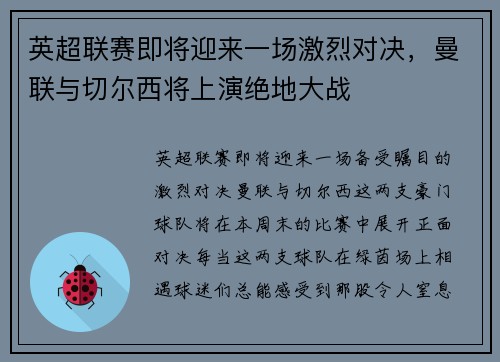 英超联赛即将迎来一场激烈对决，曼联与切尔西将上演绝地大战