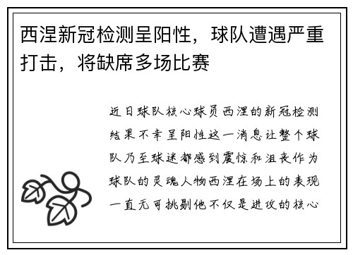 西涅新冠检测呈阳性，球队遭遇严重打击，将缺席多场比赛