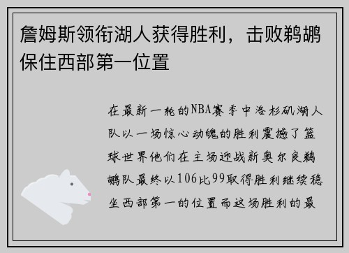 詹姆斯领衔湖人获得胜利，击败鹈鹕保住西部第一位置
