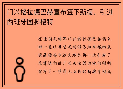 门兴格拉德巴赫宣布签下新援，引进西班牙国脚格特