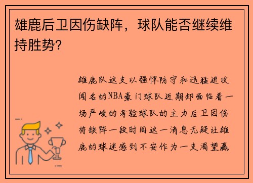 雄鹿后卫因伤缺阵，球队能否继续维持胜势？