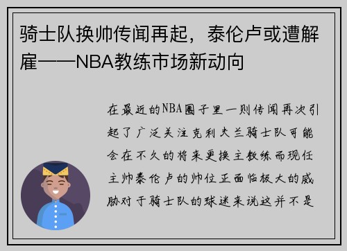 骑士队换帅传闻再起，泰伦卢或遭解雇——NBA教练市场新动向