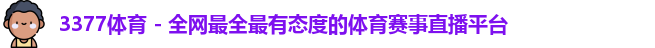 3377体育